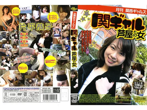 Monthly Kansai Gals Seki Gal Ashiya Woman