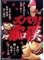 ズバリ！痴● （DOD）