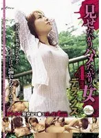 見せたがりハメたがりな女4時間デラックス （DOD）