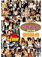 ザ・ナンパスペシャル総集編43 VOL.211〜VOL.215