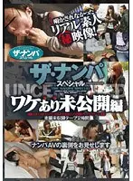 ザ・ナンパスペシャル ワケあり未公開編