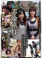 W不倫旅行 四十路中出し妻