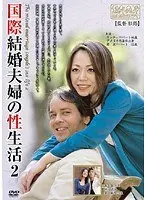 国際結婚夫婦の性生活 2