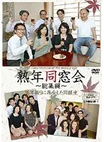 熟年同窓会 30年振りに再会した同級生 〜総集編〜