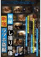 極秘隠し撮り映像 新宿ラブホ盗撮