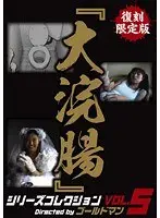 Limited Reissue 'Big Anal Fingering' Series Collection vol. 5