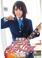 Ultra Transformation! Anime Cosplex Yu Namiki