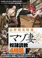 Shiko Shima - A Masochistic Married Woman Enjoys Being Mistreated - 4 Hours