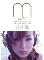 M The World's Saddest song. The World's Most Erotic Body Yuu Namiki