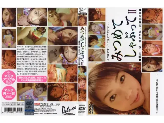 みつめてしゃぶって2