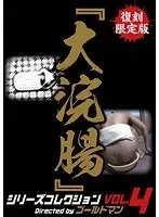 復刻限定版『大浣腸』シリーズコレクション VOL.4