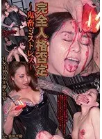 完全人格否定 〜鬼畜ミストレス〜