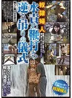奴●婦人 水責め鞭打ち逆さ吊りの儀式