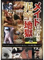 メイド仕置き泥鰌地獄