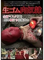 生ゴム肉奴● 全頭マスク女を野外鞭打ち浣腸責め