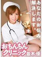 Sit Down and Let Yu Namiki Relieve Your Stress at the Penis Clinic!
