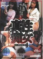 真性痴女.乱抜