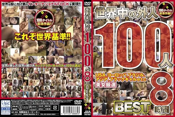 世界中の外人100人 8時間BEST（2枚組）