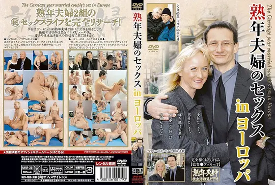 熟年夫婦のセックスライフ in ヨーロッパ