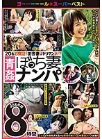 20名で検証！田舎妻はヤリマンか！？青姦ぼっち妻ナンパ 8時間
