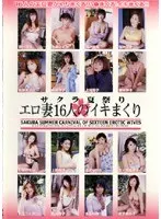 サクラ夏祭り エロ妻16人のイキまくり