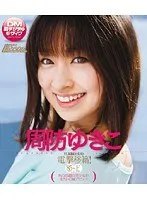 【ベストヒッツ】電撃移籍！ 周防ゆきこ （ブルーレイディスク）【アウトレットBD】