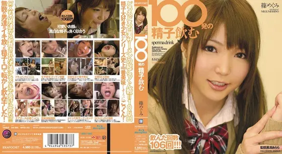 【ベストヒッツ】100発の精子飲む 篠めぐみ （ブルーレイディスク）【アウトレットBD】