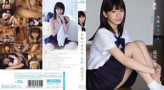【ベストヒッツ】奇跡の美少女、初恋 成宮ルリ （ブルーレイディスク）【アウトレットBD】