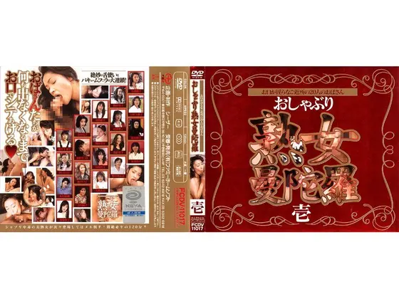 おしゃぶり熟女曼陀羅 壱 お口が淫らなご近所の20人のおばさん