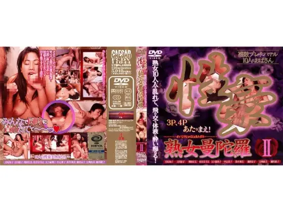 性豪 熟女曼陀羅 II 複数プレイにはまる10人のおばさん