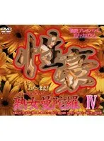 性豪 熟女曼陀羅 IV 複数プレイにはまる10人のおばさん