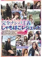 素人GaLゲッチュー 完全ナンパ主義 しゃちほこレジェンド