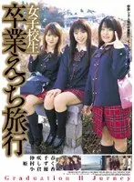 女子校生 卒業えっち旅行