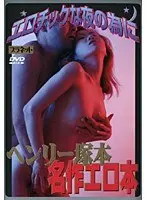 エロチックな夜の為に ヘンリー塚本 名作エロ本