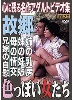 心に残る名作アダルトビデオ集 故郷 姉の乳房/妹の妊娠/母の情交/兄嫁の自慰 色っぽい女たち