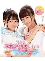 外神田の本物アイドル初共演！レズキス初挑戦！禁断の超密着サンドイッチ逆3P 夢のラッキースケベ5シチュエーション！ （ブルーレイディスク）
