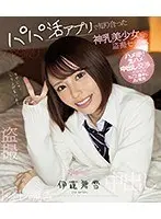 パパ活アプリで知り合った神乳美少女との盗撮セックス〜ハメ撮り生ハメ中出し交渉の一部始終を丸ごと勝手にAV発売 伊藤舞雪 （ブルーレイディスク）