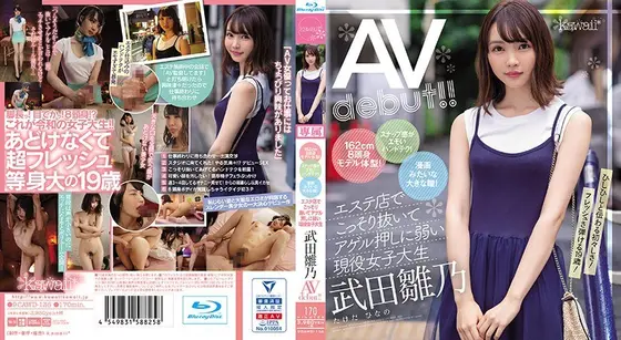 162cm8頭身モデル体型！スナップ感がエモいハンドテク！漫画みたいな大きな瞳！エステ店でこっそり抜いてアゲル押しに弱い現役女子大生‘武田雛乃’AV debut！！ （ブルーレイディスク）