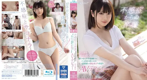 不感症からの卒業 自信がない自分を変えたい。エッチでもっと感じたい… 感じるセックスを経験したらきっと自分を変えられると一念発起した初心女子が決意のAVデビュー 晴日優結 （ブルーレイディスク）