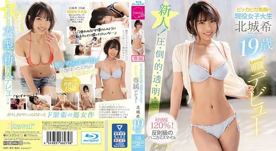 ピッカピカ笑顔の現役女子大生 北城希19歳 kawaii*専属デビュー （ブルーレイディスク）