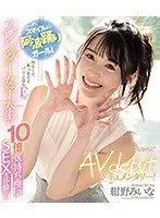 とびっきりスマイルの阿波踊りガール！ 明るくて真っ直ぐでバカ正直なEcupスレンダー女子大生が10倍気持ち良いSEXを体験するAVdebutドキュメンタリー！ 紺野みいな （ブルーレイディスク）