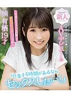 「仕事する時間があるならセックスしたい！」1年前にセックスを経験してめちゃ×2ドハマり中の楠有栖19才大好きな事を仕事にしたくてAVデビュー♪♪ （ブルーレイディスク）
