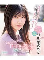 地方で見つけたドエロい逸材！おとなしいけど性欲強め「大好きなSEXで生きてゆく…」有加里ののかAVデビュー （ブルーレイディスク）