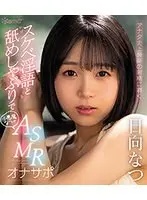 スケベ淫語と舐めしゃぶりでアナタ史上最高の射精に導く小悪魔なつのASMRオナサポ 日向なつ （ブルーレイディスク）