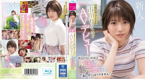 沖縄出身元アイドル 市川りく20才AVデビュー 裏表のない性格は南国の元気印「私、ウソはつきません！」 （ブルーレイディスク）