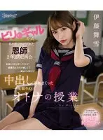 ビリケツギャルだった私を進学させてくれた恩師と2年ぶりに再会… 生徒じゃなくオンナとして意識されたのが嬉しくて一晩中ハメまくり中出しされまくった一夜限りのオトナの授業 伊藤舞雪 （ブルーレイディスク）