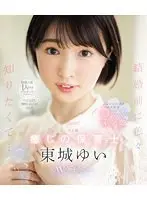 経験人数1人のままプロポーズされたから、イったことも、潮吹いたこともない！ 結婚前に色々知りたくて… 23歳 癒しの保育士 東城ゆい AVデビュー （ブルーレイディスク）
