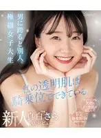 私の透明肌は騎乗位でできている。男に跨ると別人。極細女子大生 新人 真白さら AVデビュー （ブルーレイディスク）