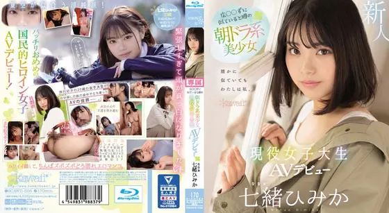 広◯◯ずに似ていると噂の朝ドラ系美少女 現役女子大生AVデビュー 七緒ひみか （ブルーレイディスク）