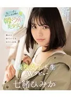 広◯◯ずに似ていると噂の朝ドラ系美少女 現役女子大生AVデビュー 七緒ひみか （ブルーレイディスク）
